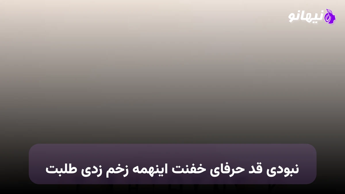 دانلود آهنگ نبودی قد حرفای خفنت اینهمه زخم زدی طلبت